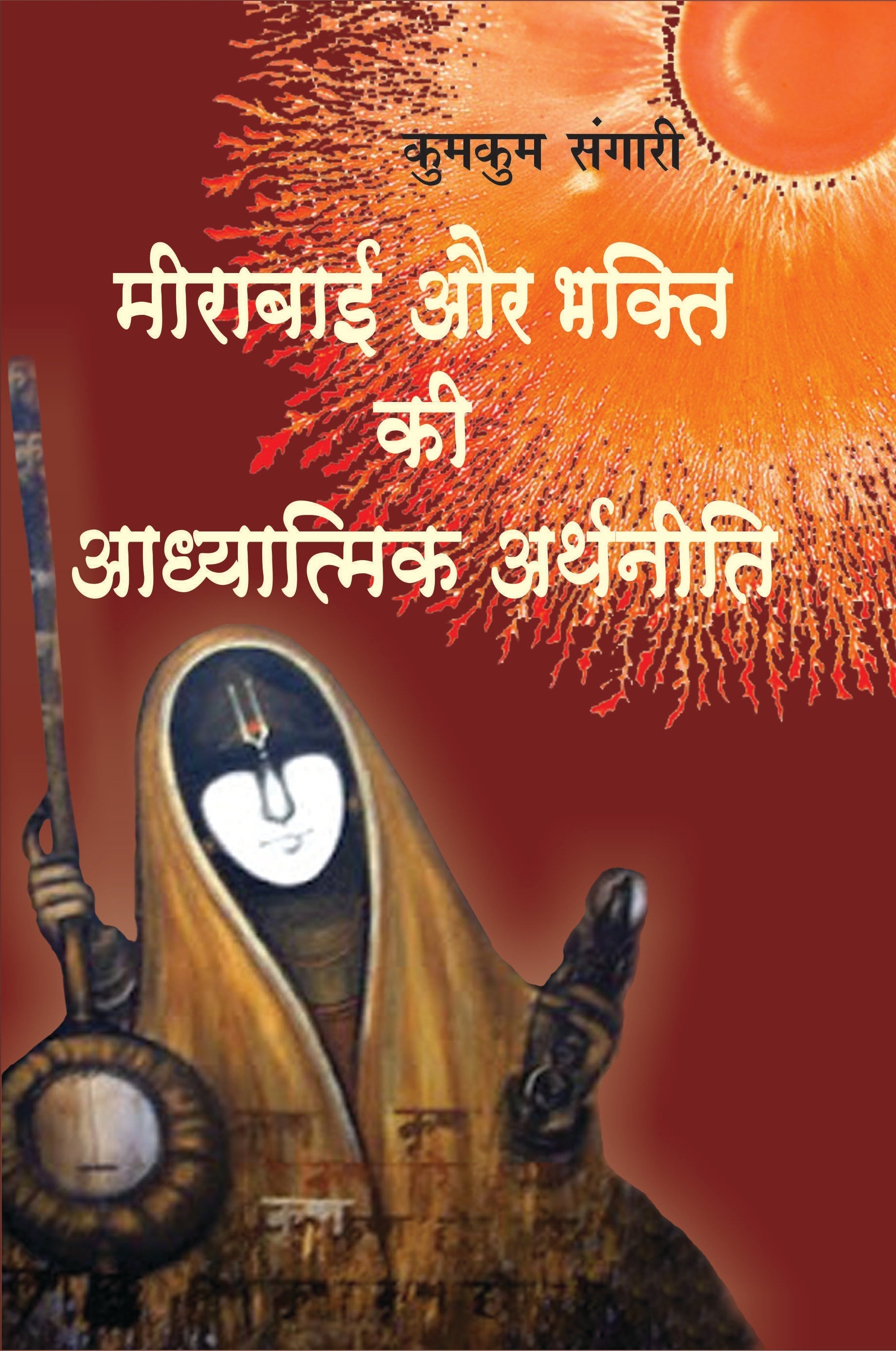 Meerabai Aur Bhakti Ki Aadhyatmik Arthaneeti