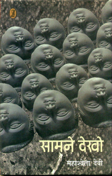 Samne Dekho
