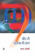 Vote Le, Dariya Mein Daal