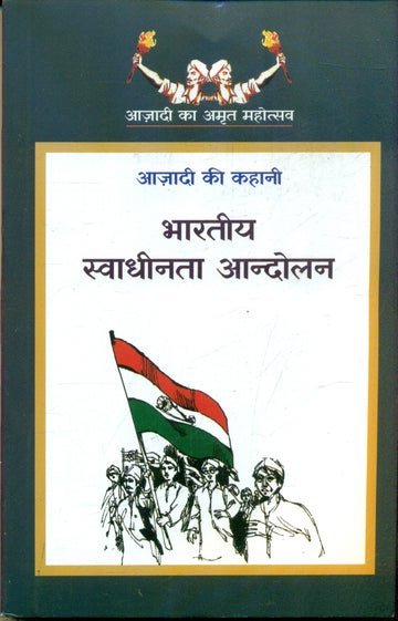 Bharatiya Swadheenta Aandolan -2