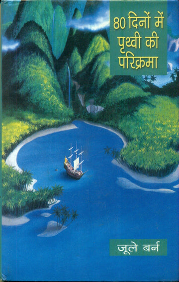 80 Dinon Mein Prathvi Ki Parikrama