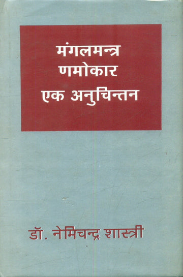 Mangal Mantra Namokar Ek Anuchintan