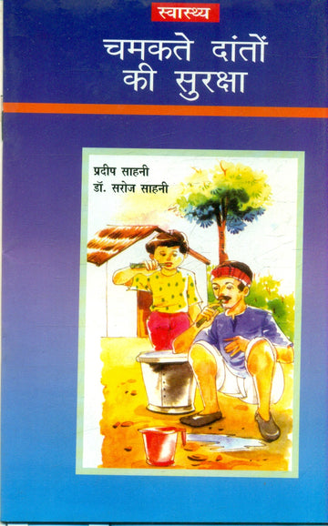 Chamakte Danto ki Suraksha