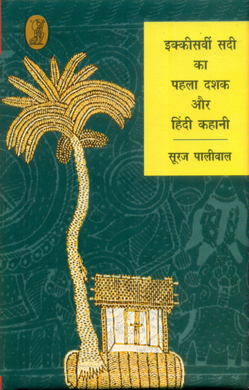 Ikkisavi Sadi Ka Pahala Dashak Aur Hindi Kahani