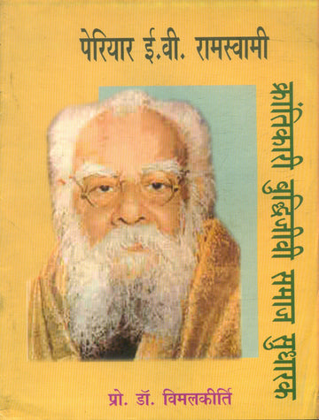 Periyar E.V.Ramsvaami Krantikari Budhijivi Samaj Sudharak