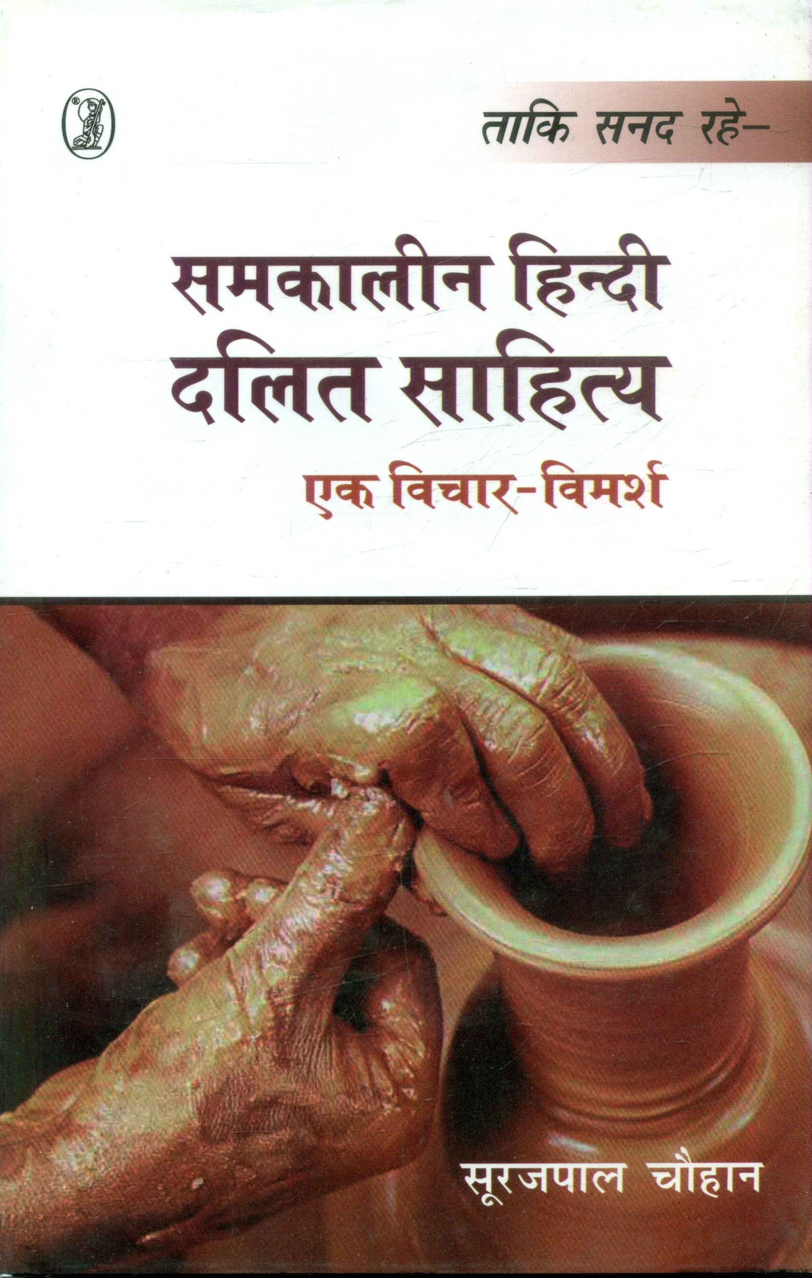 samkalinHindi Dalit Sahitya Ek Vichar Vimarsh
