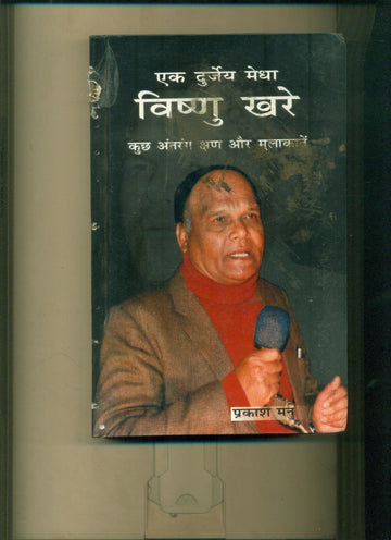Ek Durjey Medha Vishnu Khare
