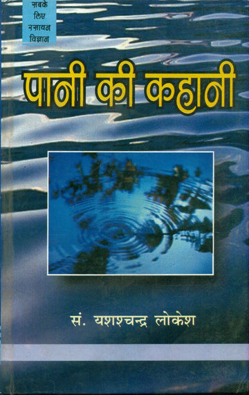 Pani Ki Kahani
