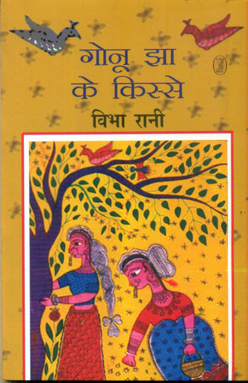 Gonu jha Ke Kissey