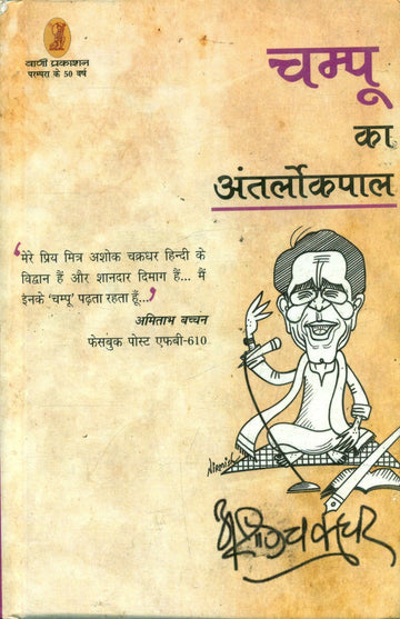 Champoo Ka Antaralpkpal