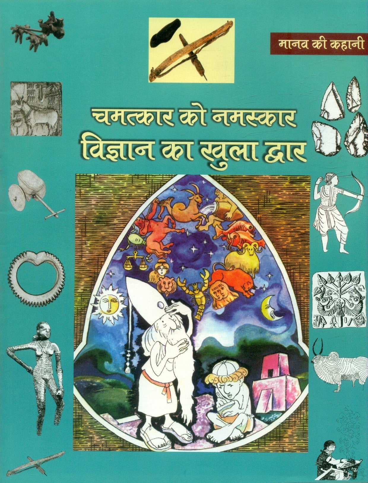 Chamatkar ko namaskar:Vigyaan ka khula dawar