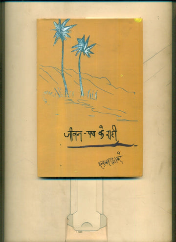 Jeevan Path Ke Rahee