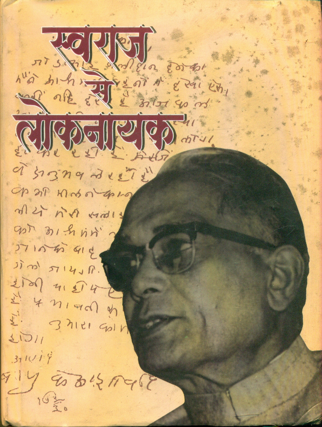 Swaraj Se Loknayak