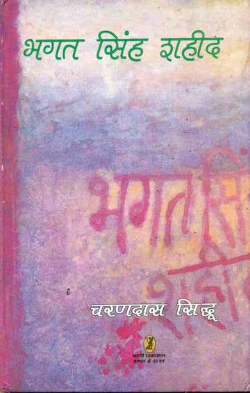 Bhagat Singh Shaheed (Teen Natak)