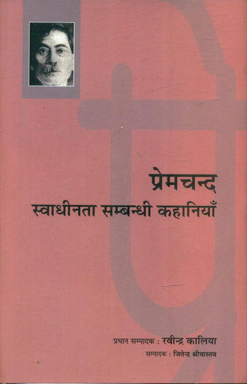 Premchand Svadheenta Sambandhi Kahaniyan