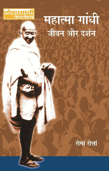 Mahatma Gandhi : Jeewan Aur Darshan