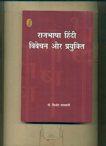 Rajbhasha Hindi Vivechan Aur Prayukti