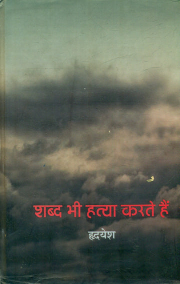 Shabda Bhi Hatya Karte Hain