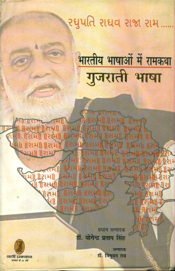 bharatiya Bhashaon Mein Ramkatha (Gujrati Bhasha)