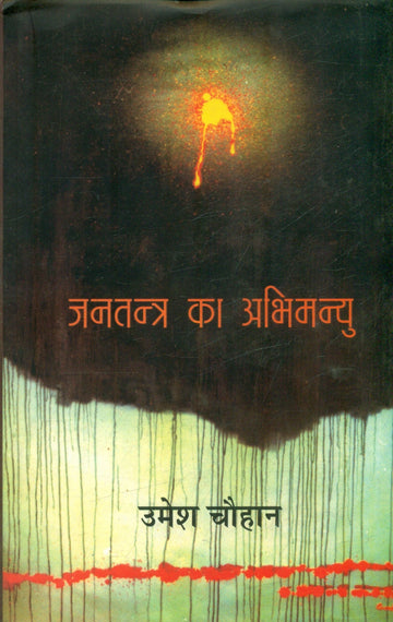 Jantantra Ka Abhimanyu
