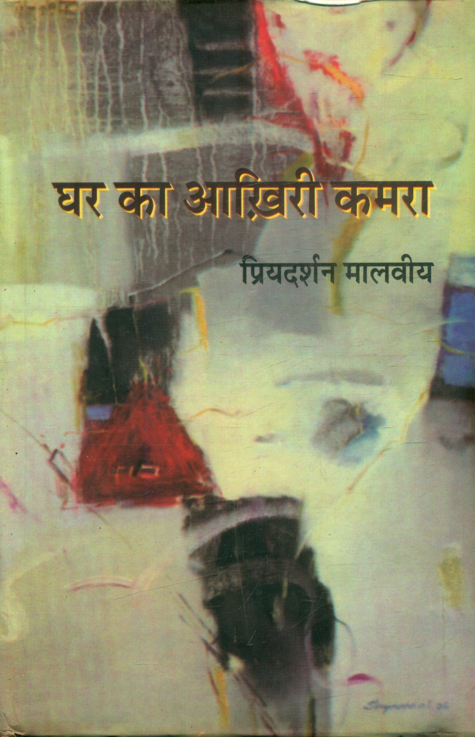 Ghar Ka Aakhiri Kamra