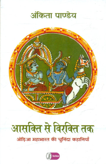Aasakti Se Virakti Tak Odia Mahabharat Ki Chuninda Kahaniyan