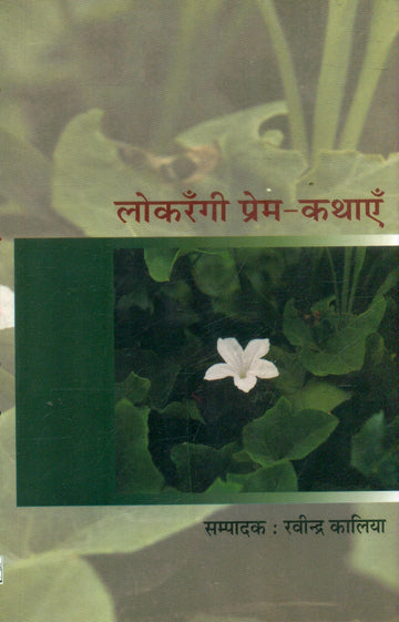 Lokrangi Prem Kathayen