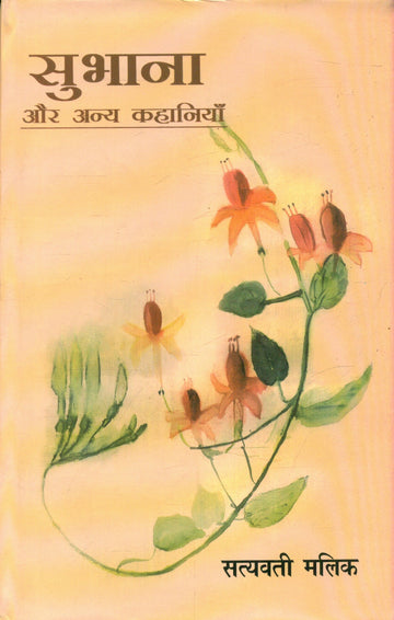 Subhana Aur Anya Kahaniyan