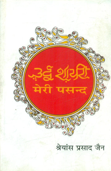 Urdu Shairi Meri Pasand