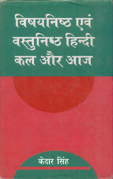 Vishyanishth Evam Vastunishth Hindi Kal Aur Aaj