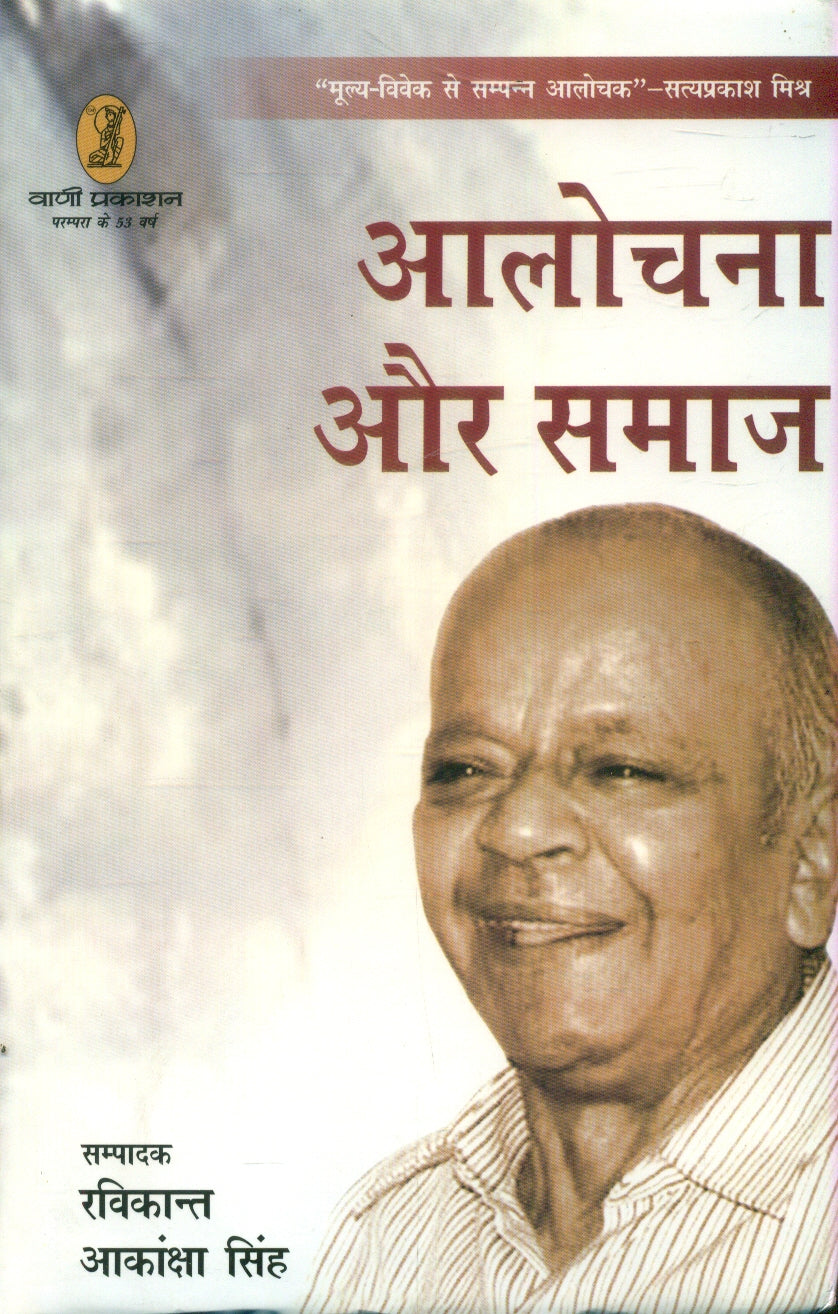 Alochana Aur Samaj