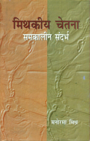 Mithkiya Chetna : samkalinSandarbh