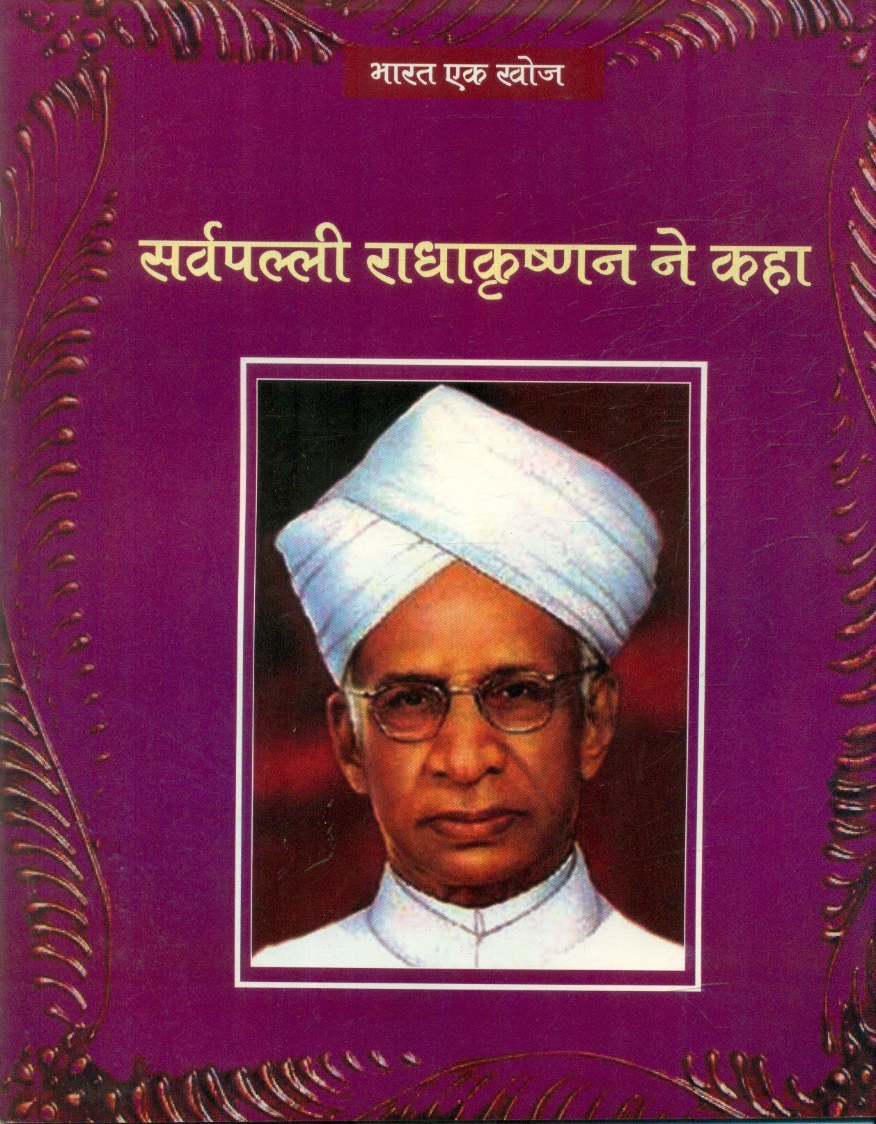 Sarvpalli Radhakrishan Ne Kaha