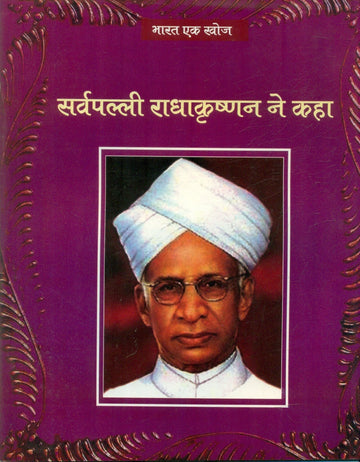 Sarvpalli Radhakrishan Ne Kaha