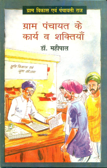 Graam Panchayat Ke Kary Va Shaktiyan