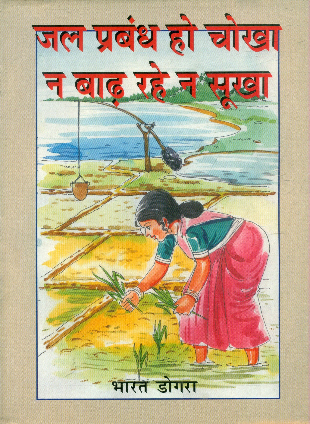 Jal prabandh ho chokha na badh rahe na sukha
