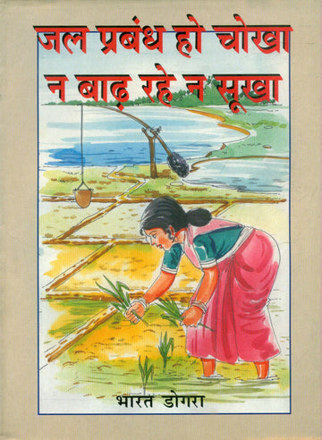 Jal prabandh ho chokha na badh rahe na sukha