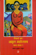Striyon Ka Amrit Mahotsav Kab Hoga ?