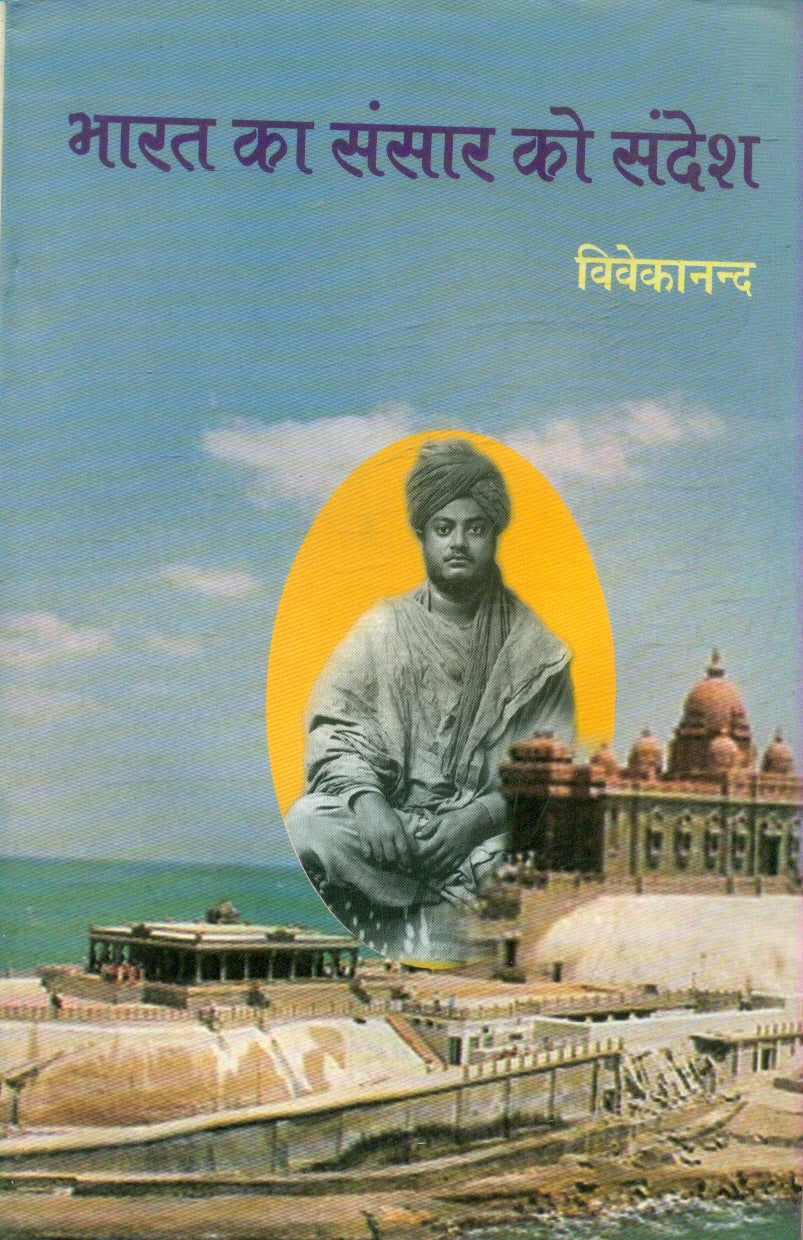Bharat Ka Sansar ko Sandesh