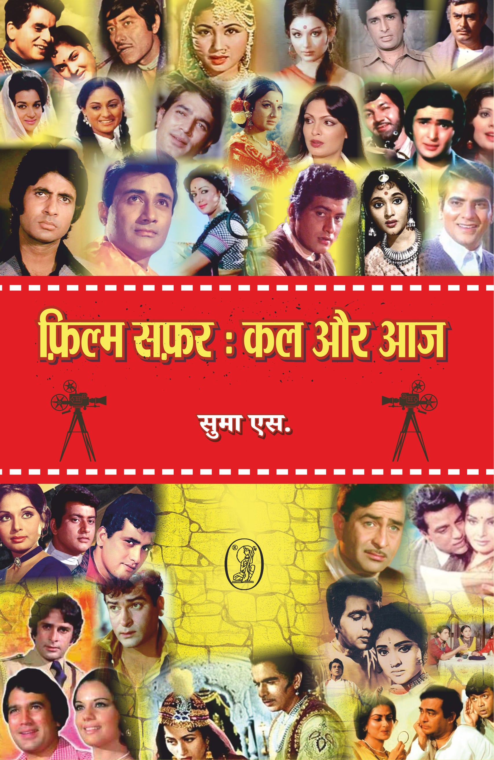 Film Safar : Kal Aur Aaj