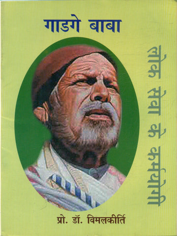 Gadge Baba Lok Sewa Ke Karmyogi