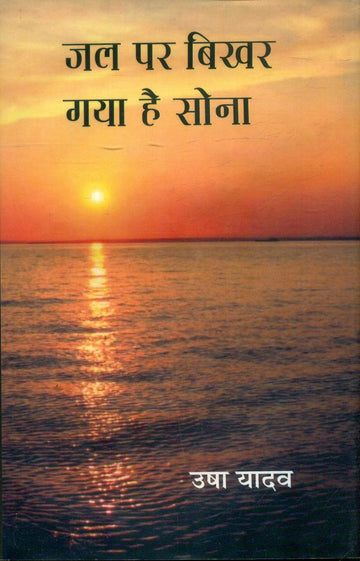 Jal Par Bikhar Gaya Hai Sona