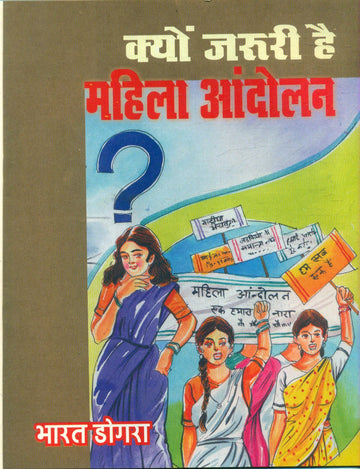 Kyon Jaruri Hai Mahila Andolan