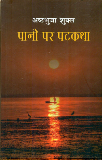 Pani Par Pathkatha