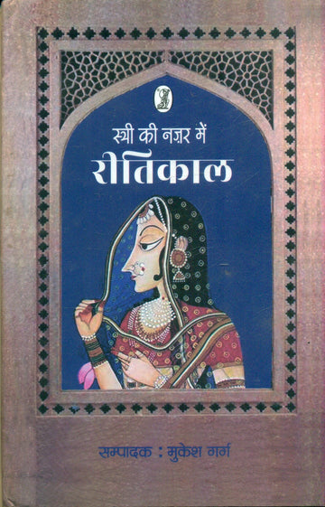 Stri Ki Nazar Mein Reetikal