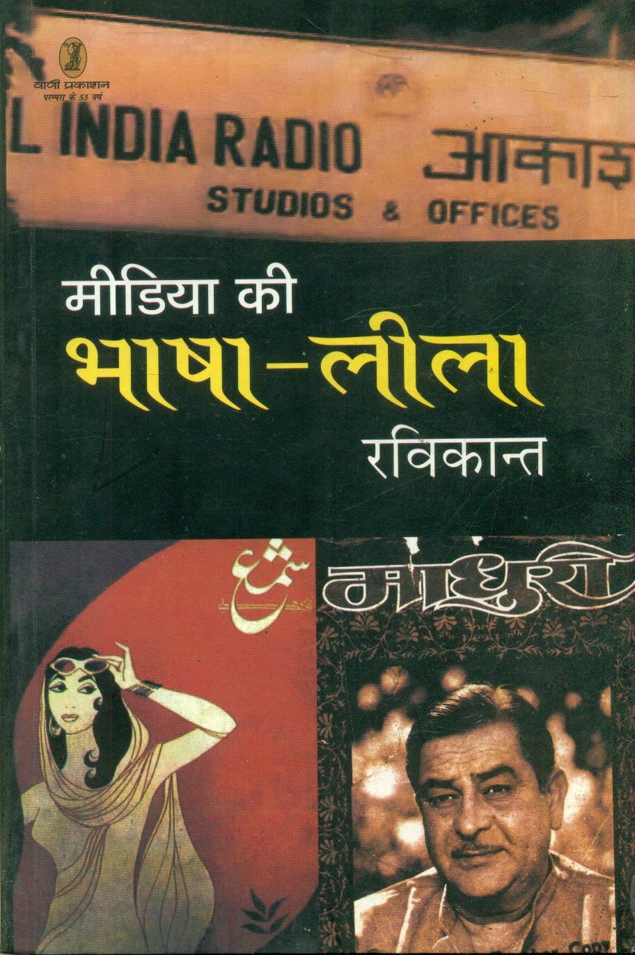Media Ki Bhasha Leela