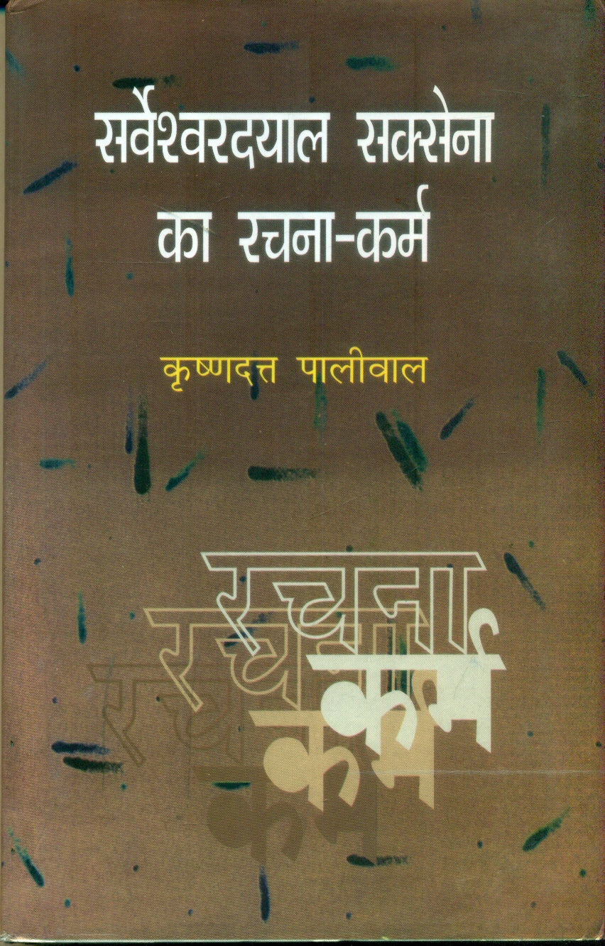 Sarveshwardayal Saxena Ka Rachana Karm