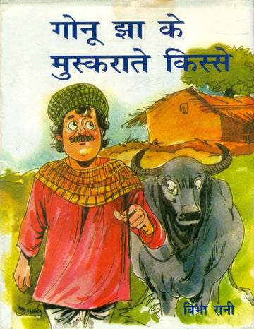 Gonu Jha Ke muskurate Kisse