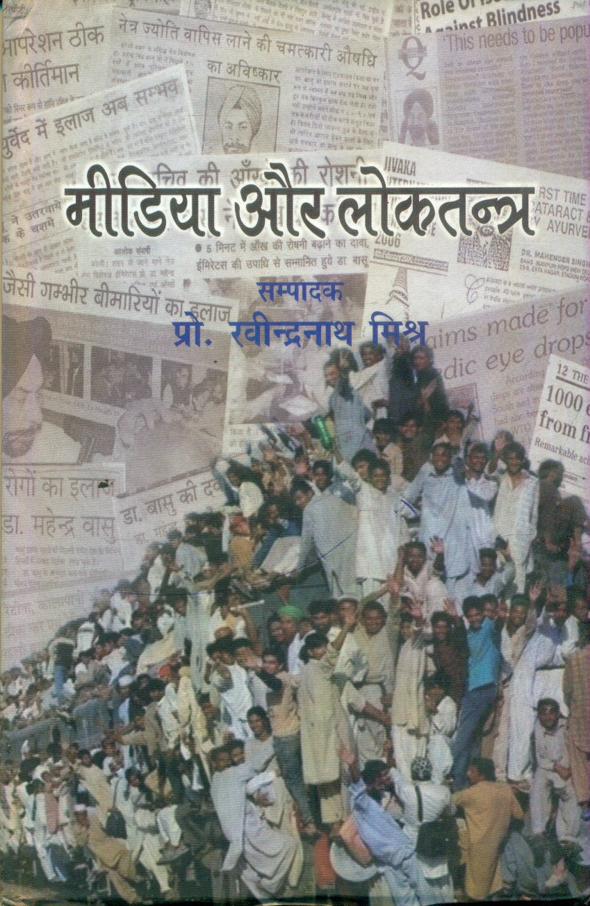 Media Aur Loktantra