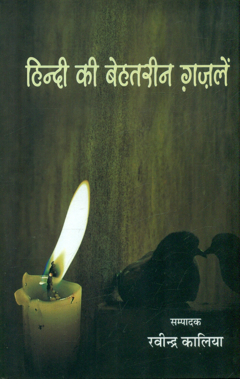 Hindi Ki Behtareen Ghazalen